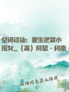 空间修仙：重生逆袭小孤女